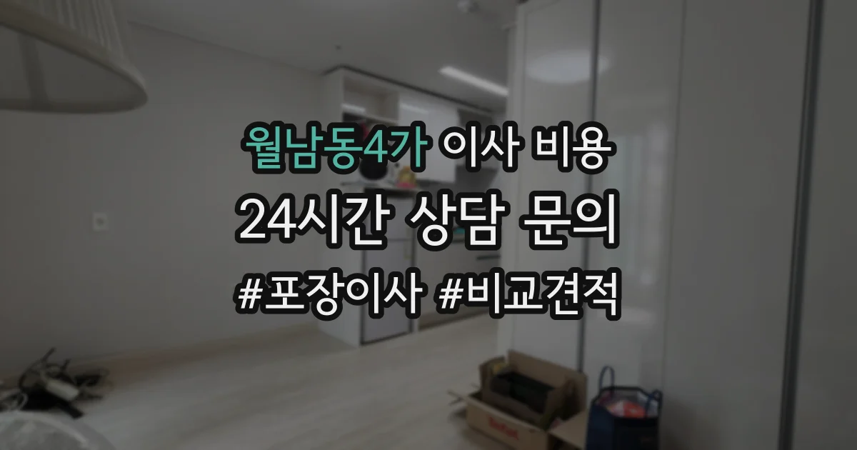 월남동4가 이사 비용