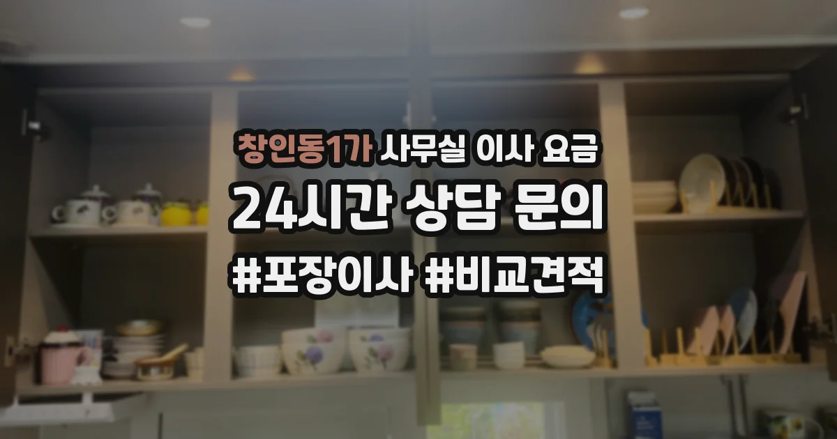 창인동1가 사무실 이사 요금