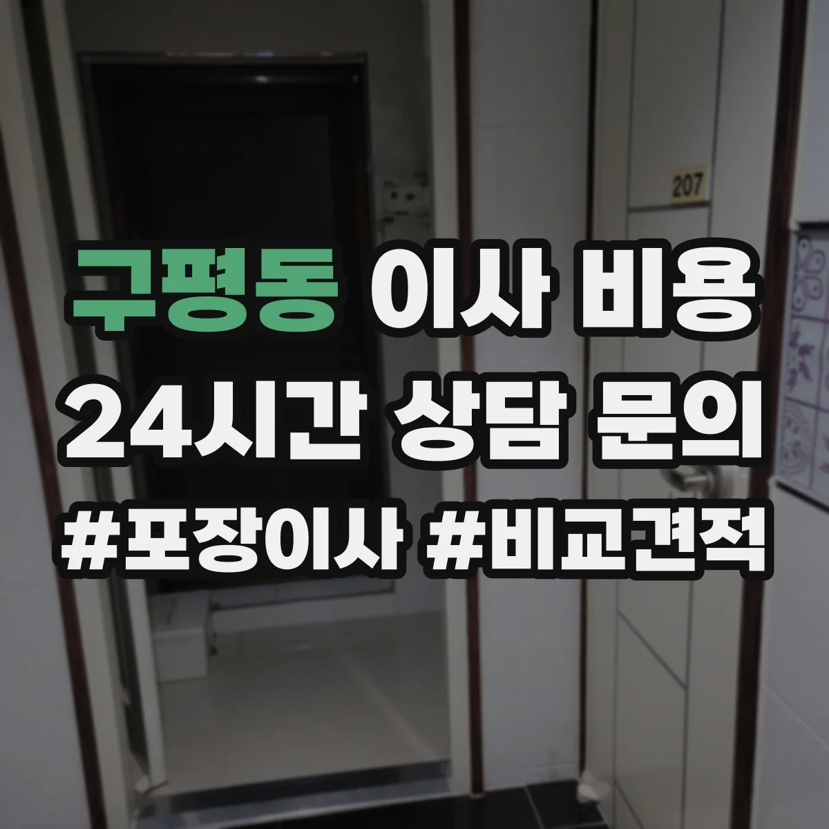 구평동 이사 비용