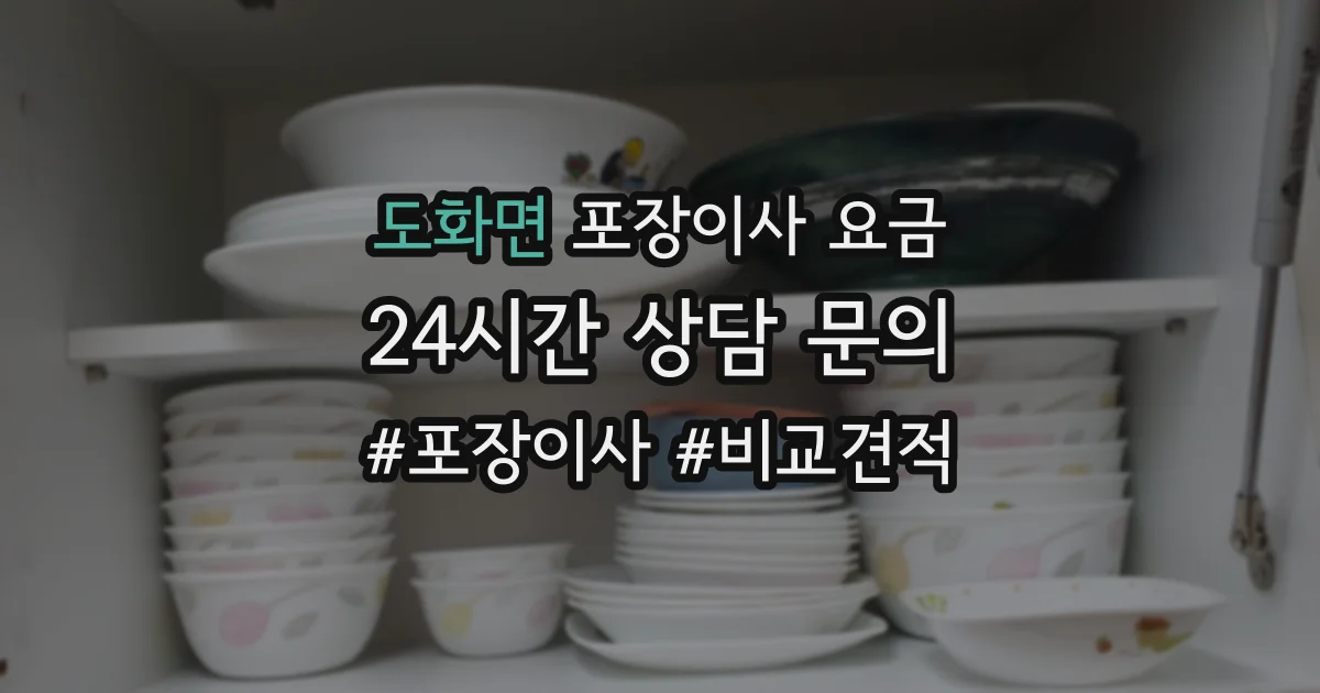 도화면 포장이사 요금