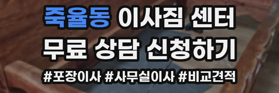 죽율동 이사짐 센터
