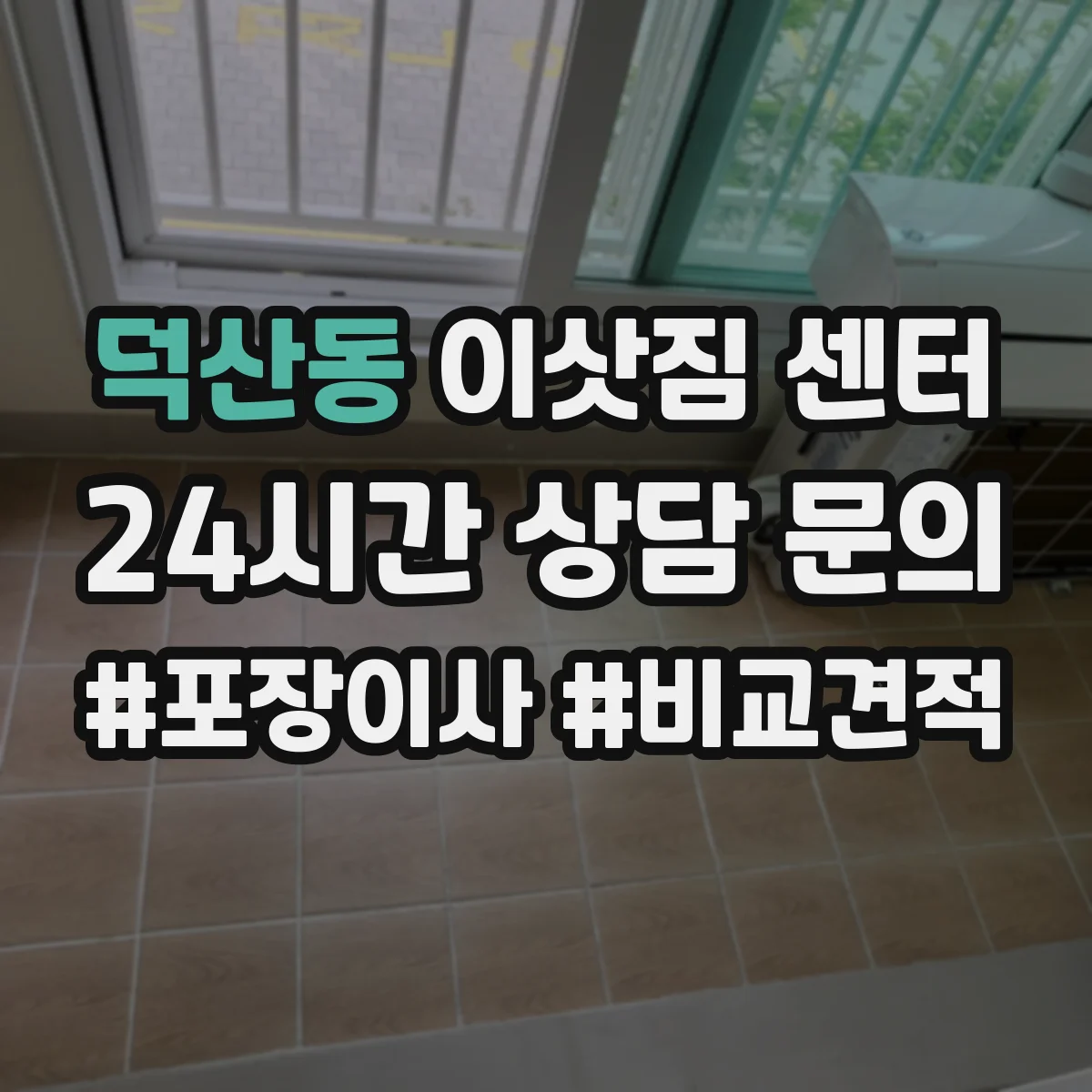 덕산동 이삿짐 센터