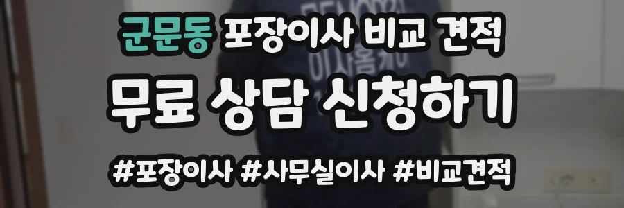 군문동 포장이사 비교 견적