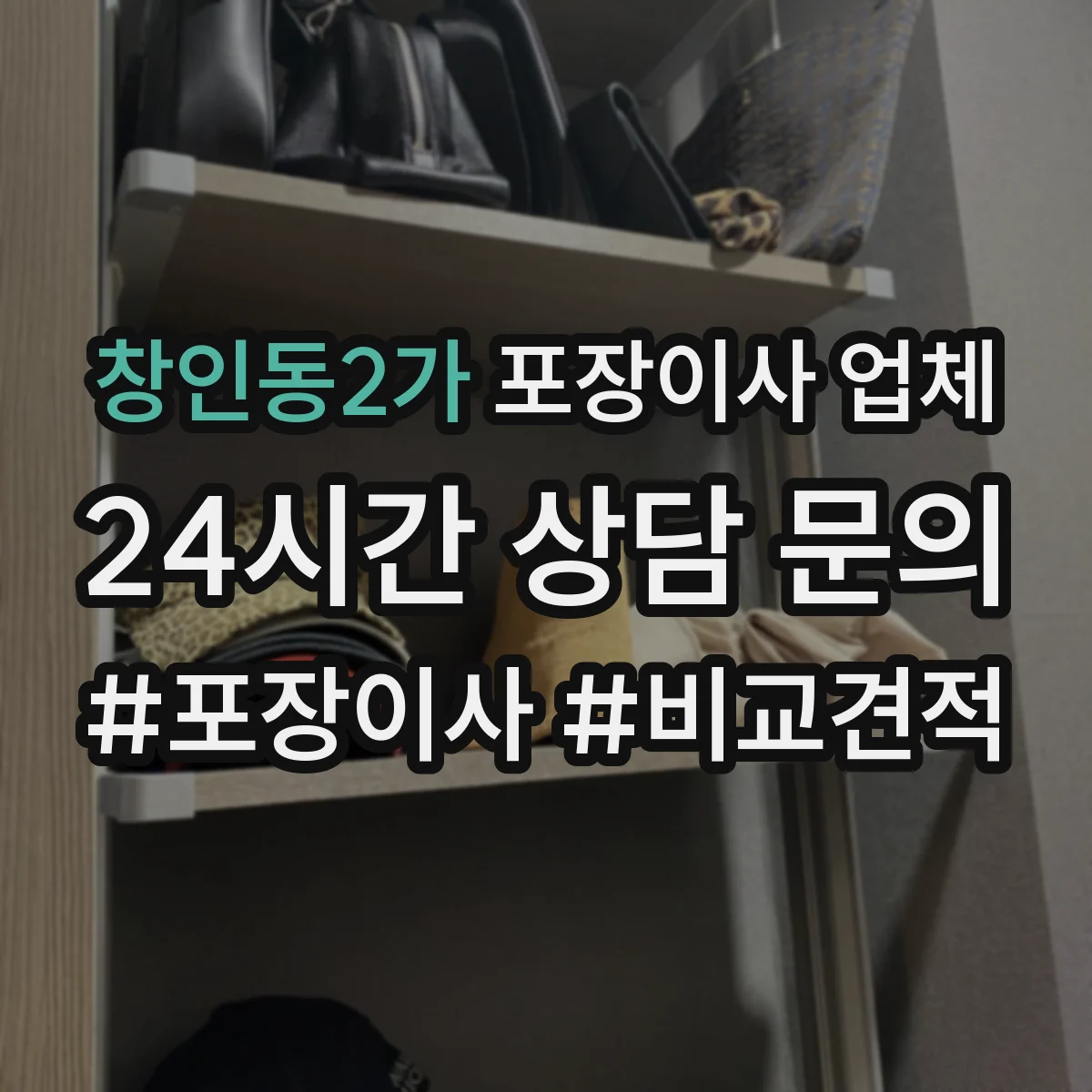 창인동2가 포장이사 업체