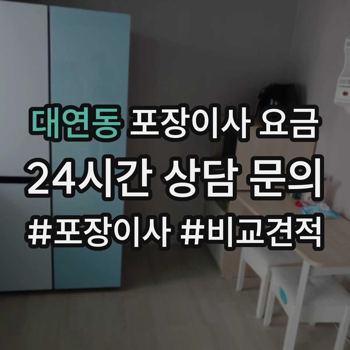대연동 포장이사 요금