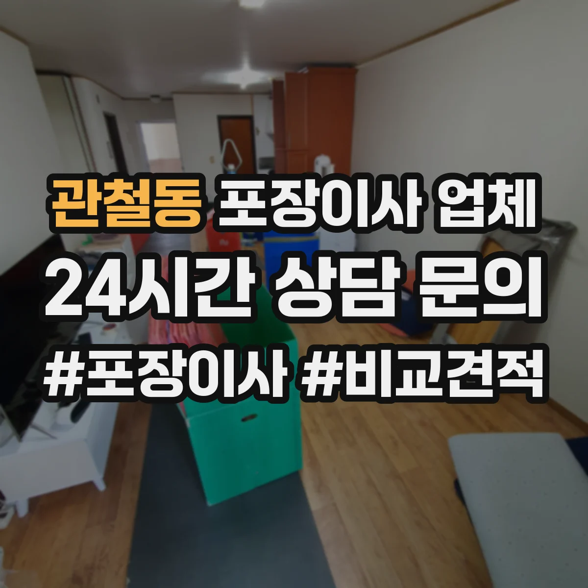 관철동 포장이사 업체