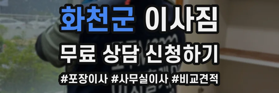 화천군 이사짐