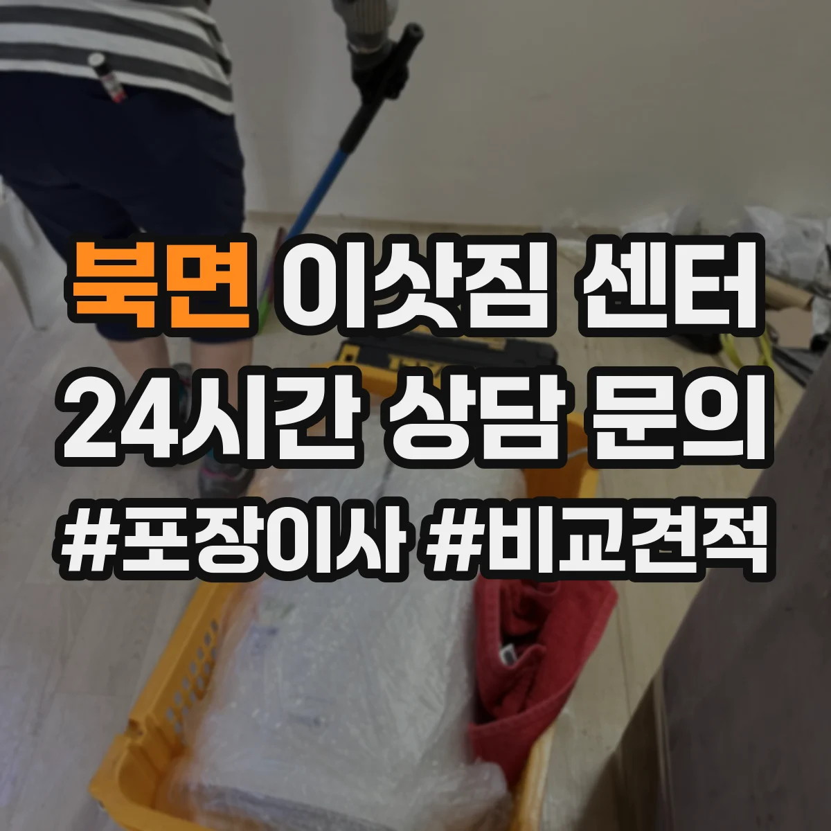 북면 이삿짐 센터