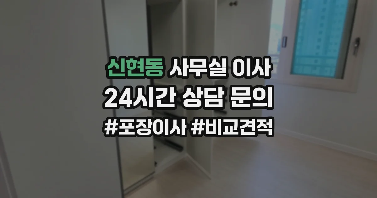 신현동 사무실 이사