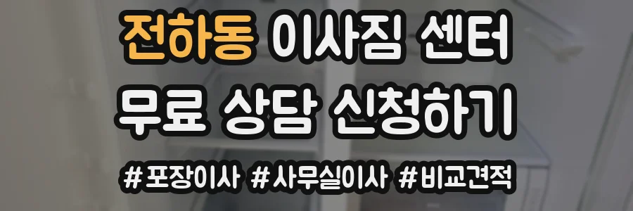 전하동 이사짐 센터