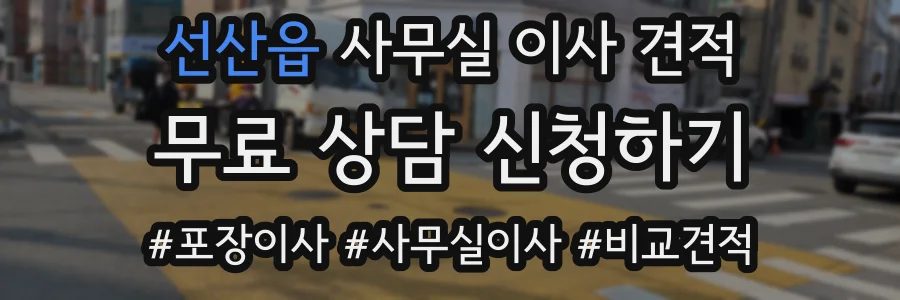 선산읍 사무실 이사 견적