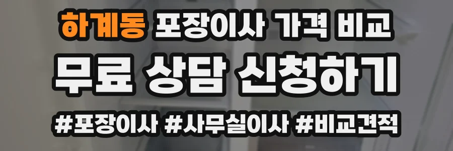 하계동 포장이사 가격 비교