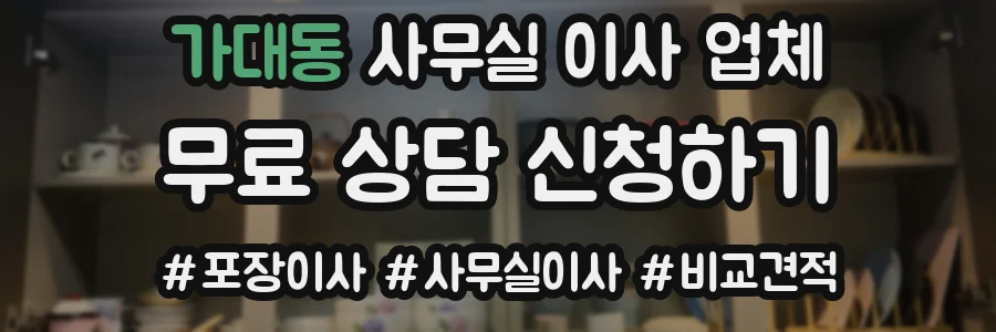 가대동 사무실 이사 업체