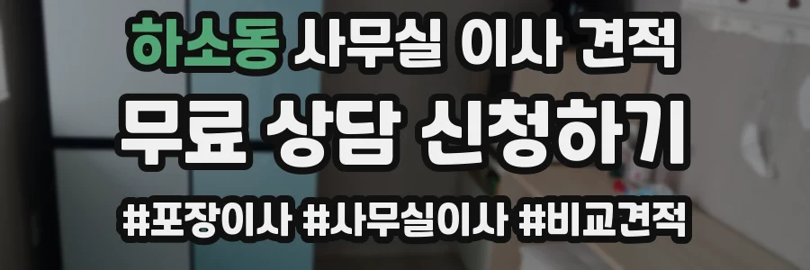 하소동 사무실 이사 견적