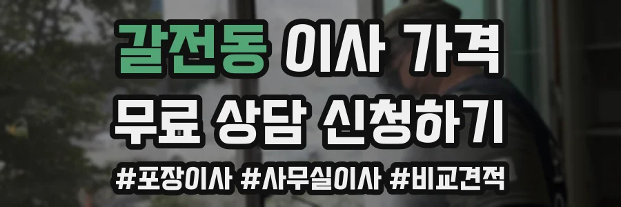 갈전동 이사 가격