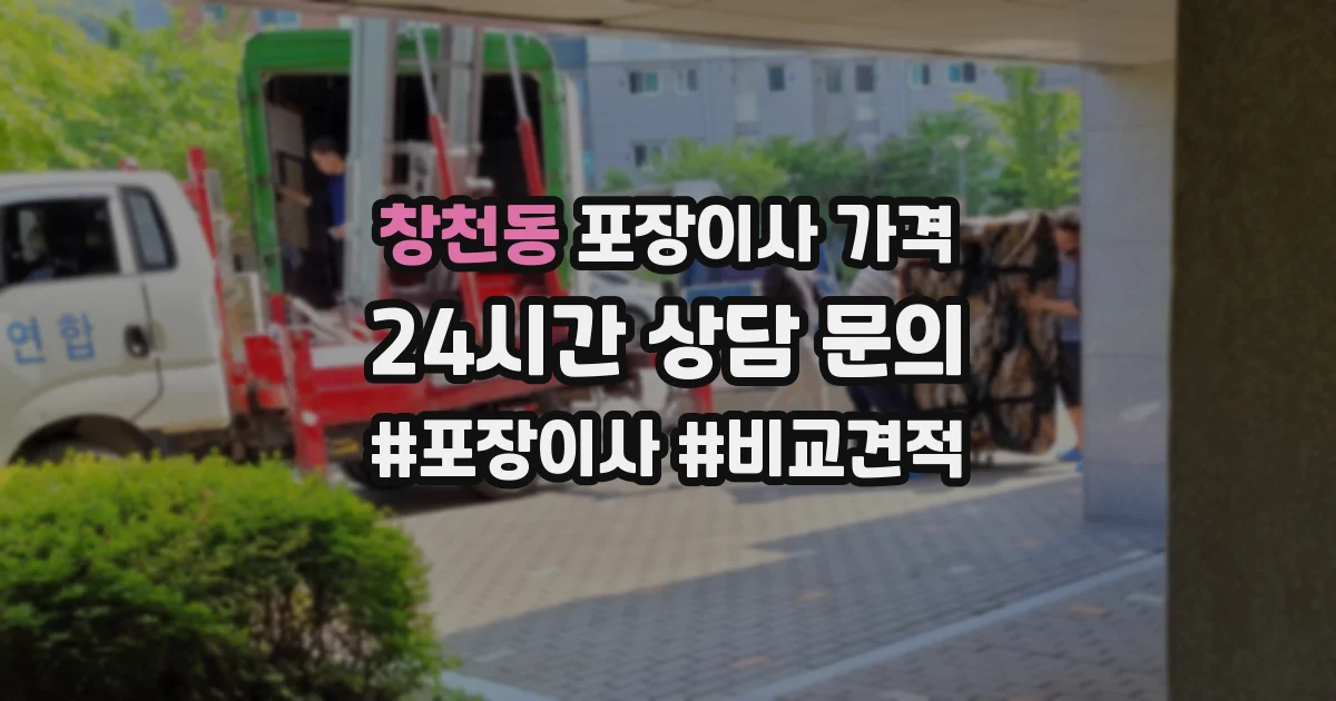 창천동 포장이사 가격