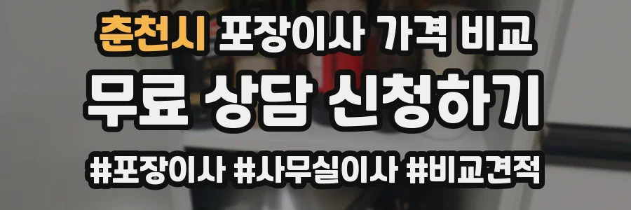 춘천시 포장이사 가격 비교