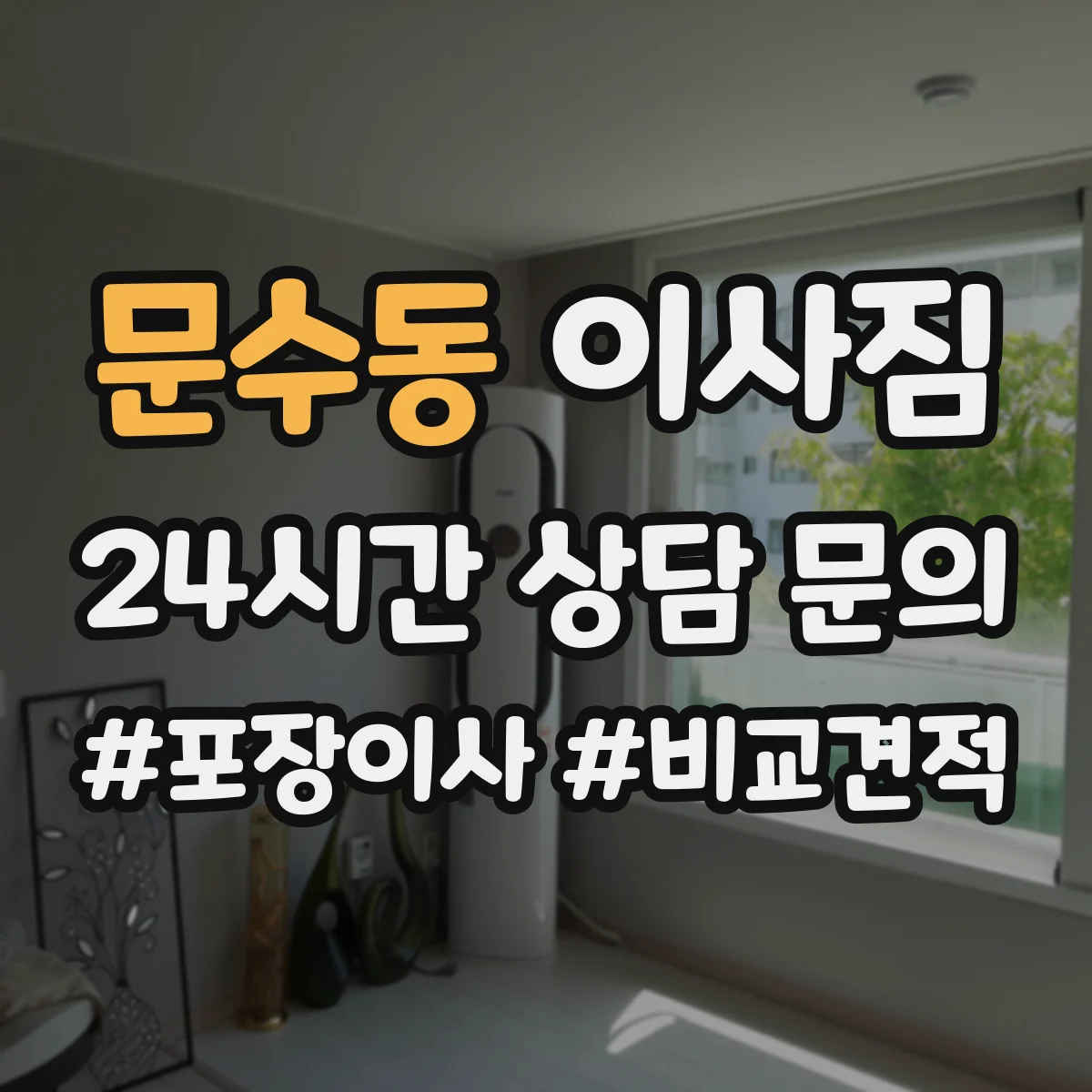 문수동 이사짐