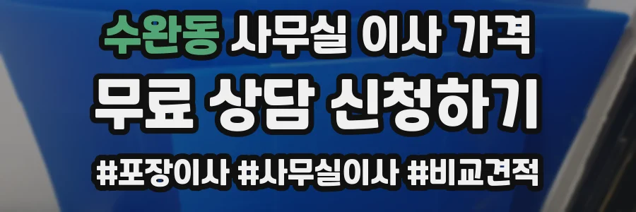 수완동 사무실 이사 가격
