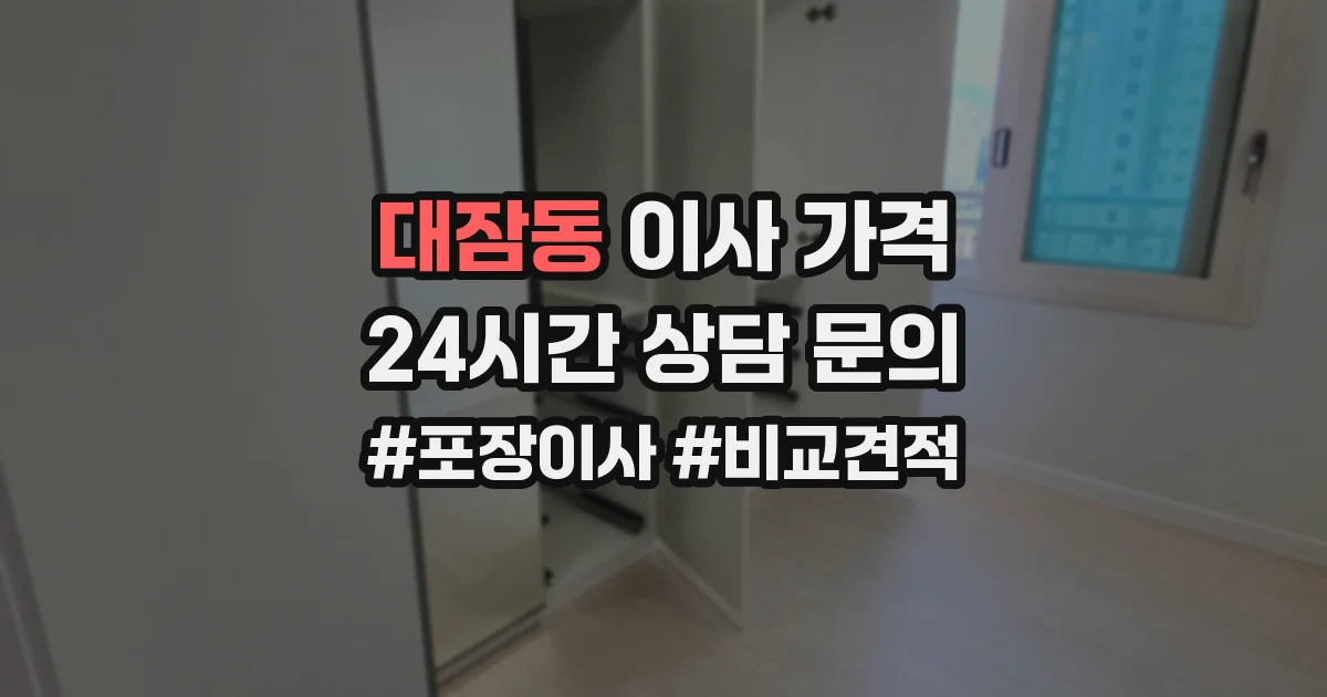 대잠동 이사 가격