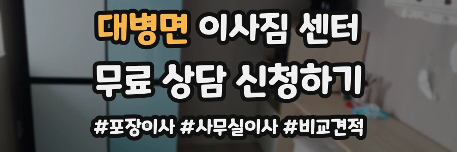대병면 이사짐 센터
