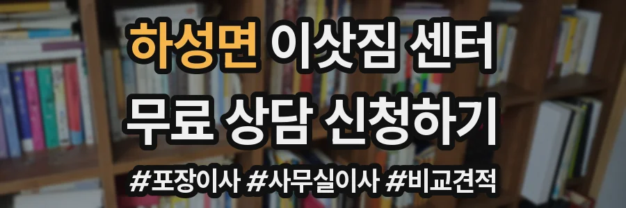 하성면 이삿짐 센터