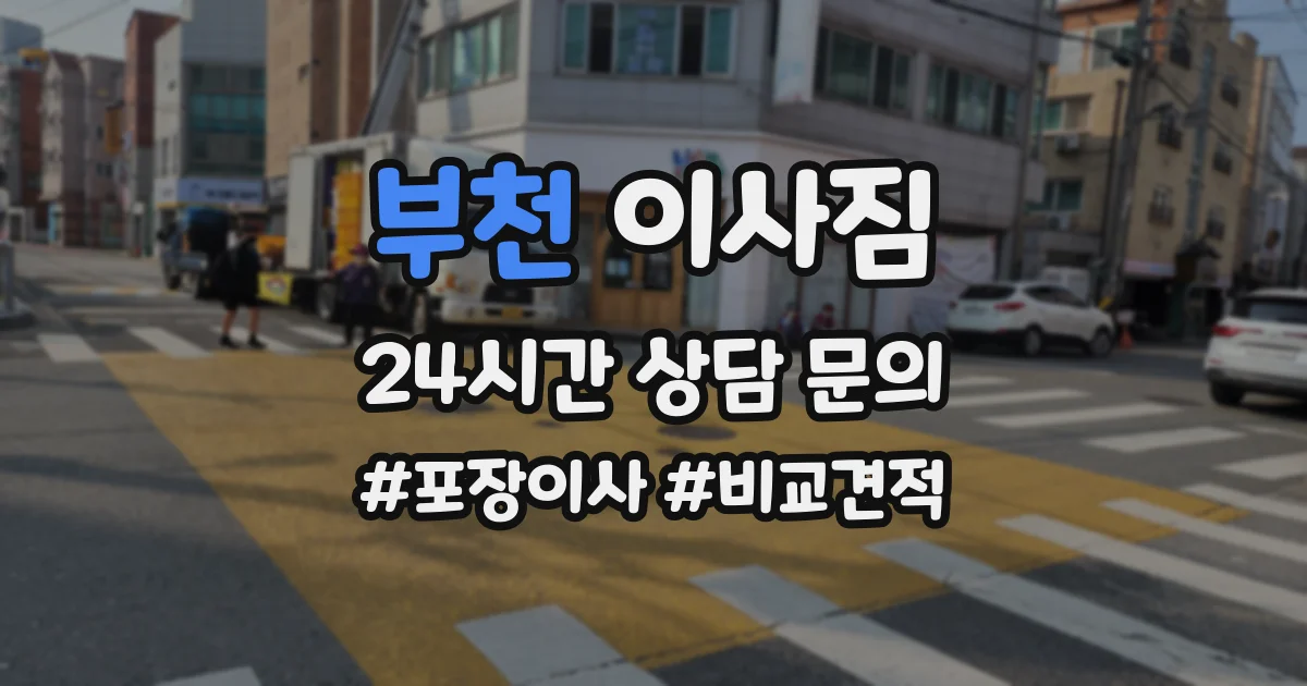 부천 이사짐