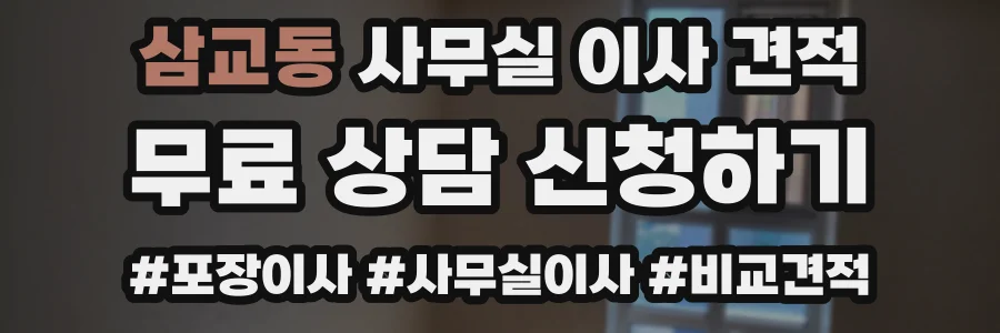 삼교동 사무실 이사 견적