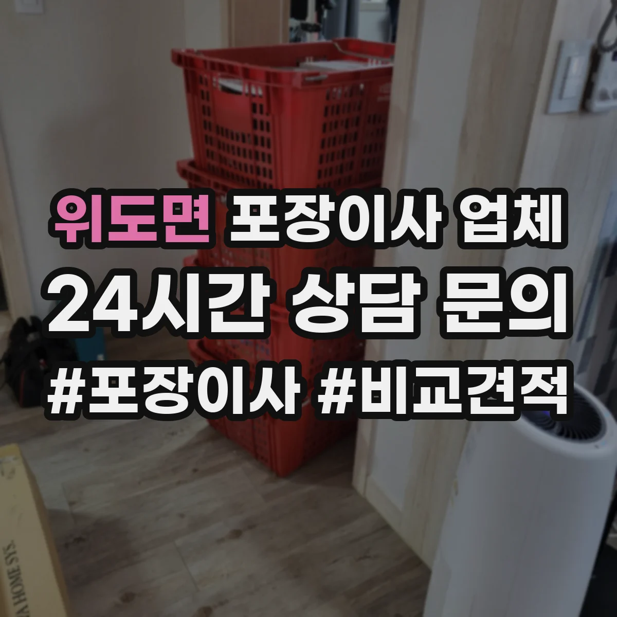 위도면 포장이사 업체