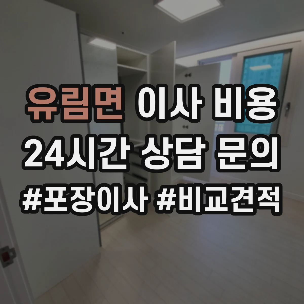 유림면 이사 비용