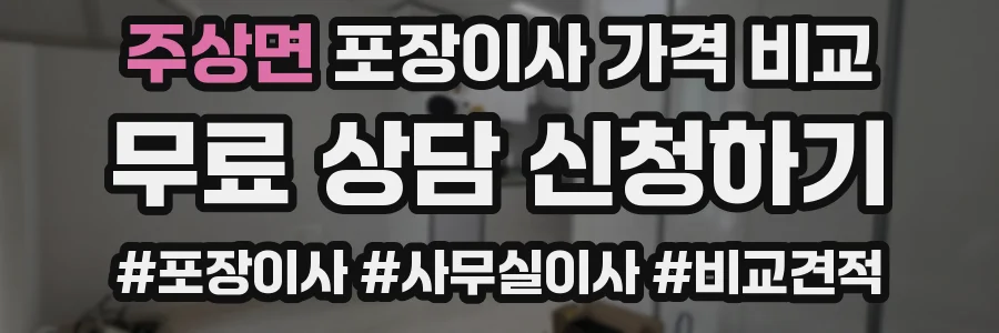 주상면 포장이사 가격 비교