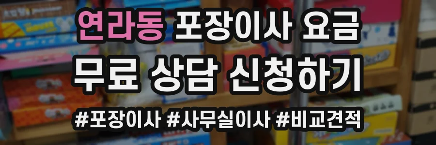 연라동 포장이사 요금