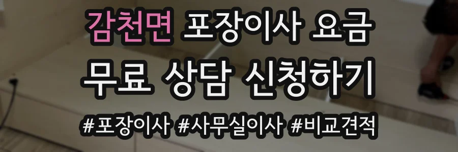 감천면 포장이사 요금