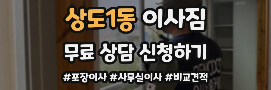 상도1동 이사짐