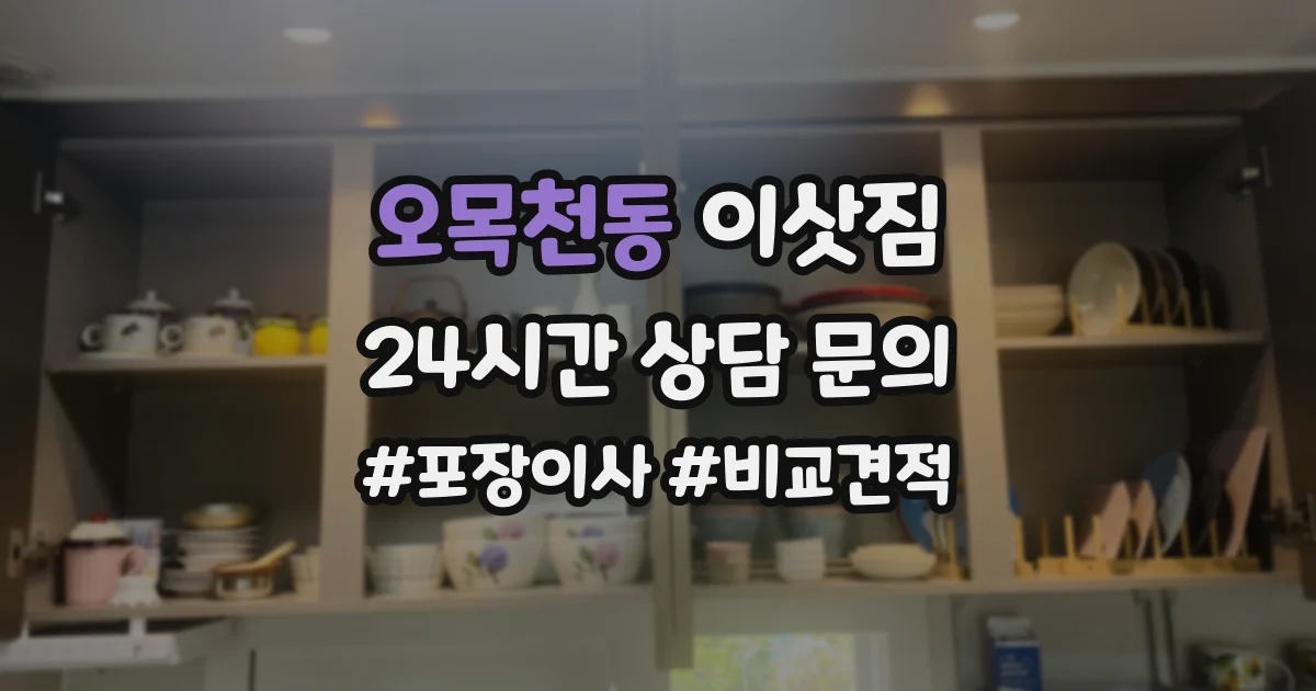 오목천동 이삿짐