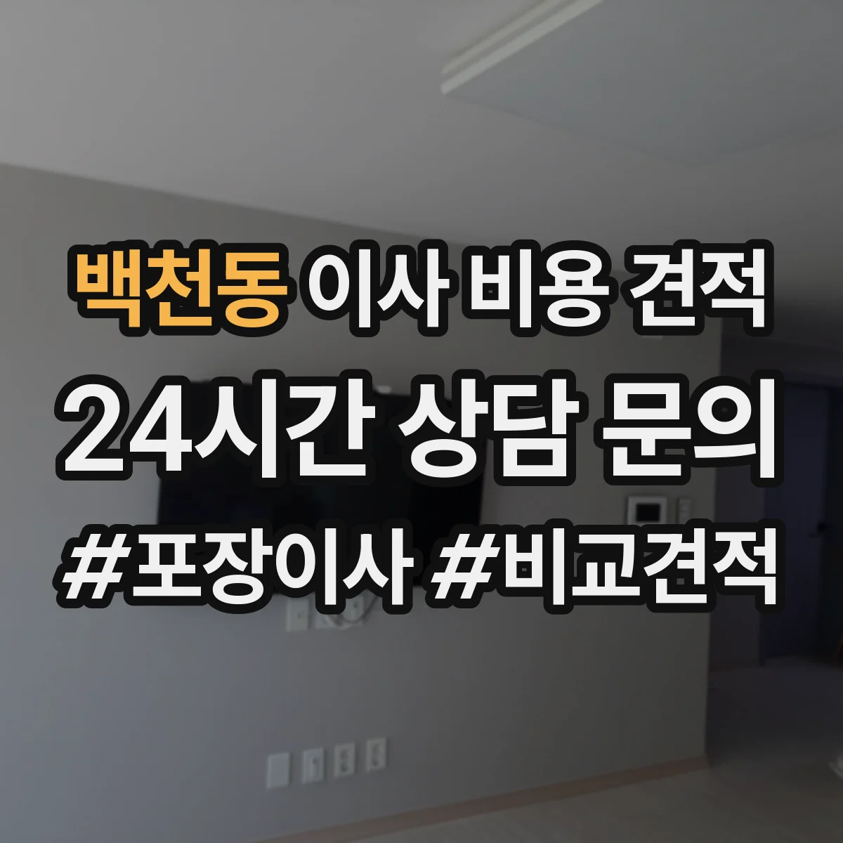 백천동 이사 비용 견적 어떤 정보로 금액이 조정될까