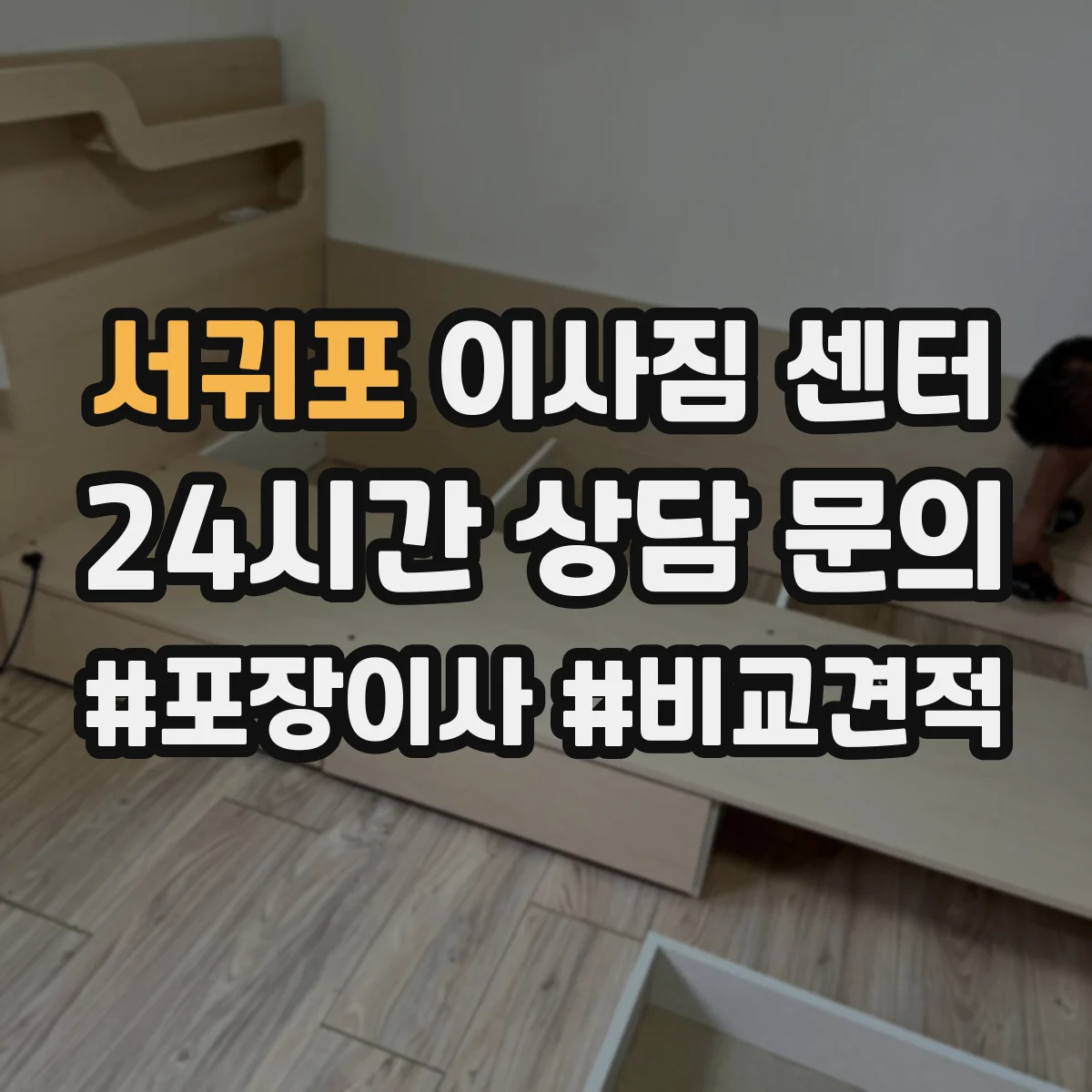 서귀포 이사짐 센터