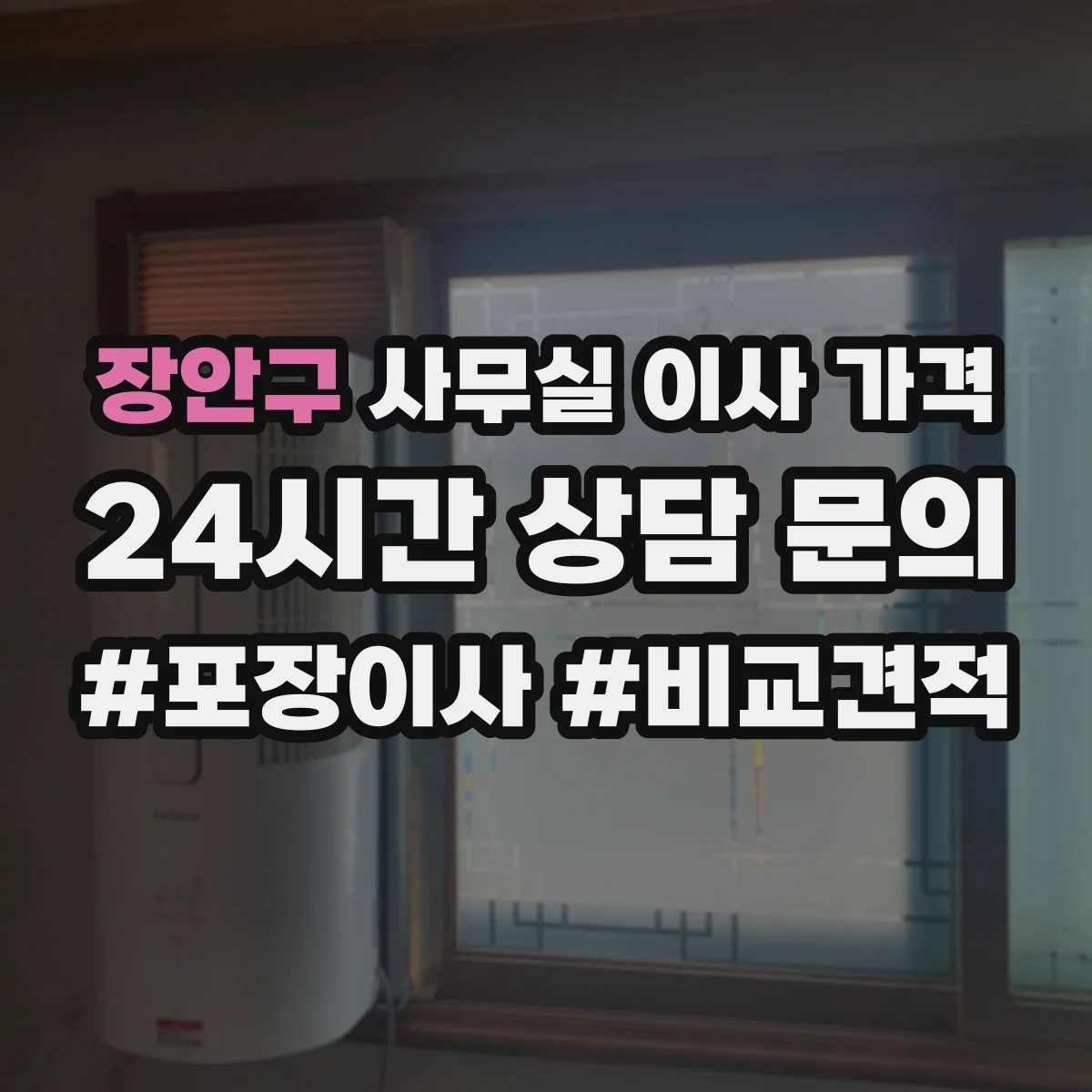 장안구 사무실 이사 가격