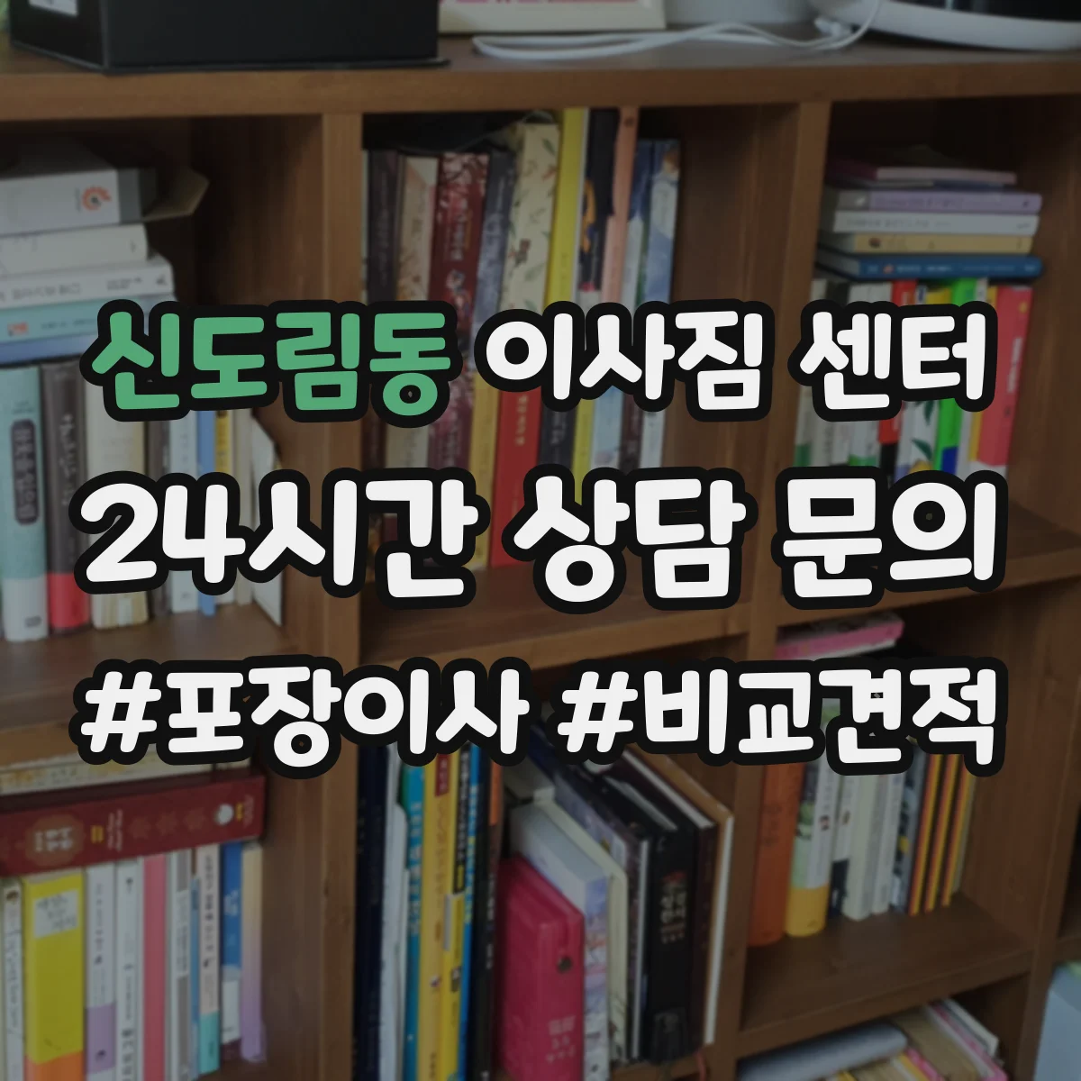 신도림동 이사짐 센터