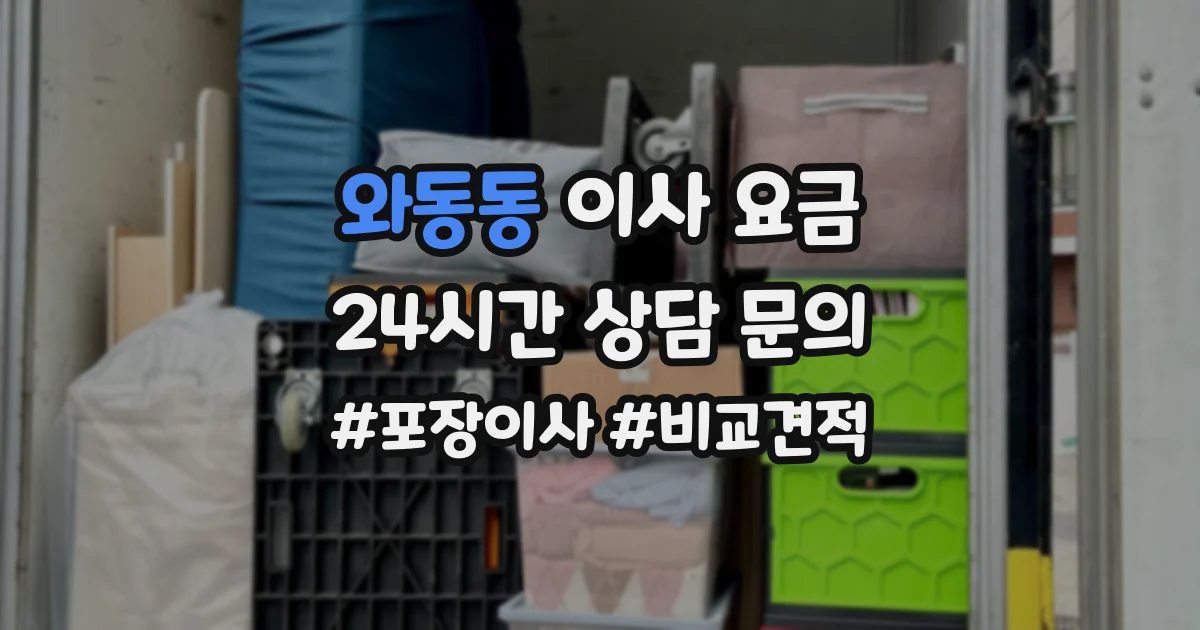 와동동 이사 요금