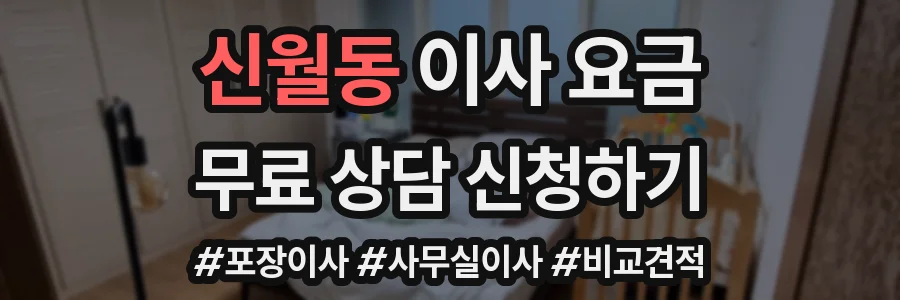 신월동 이사 요금