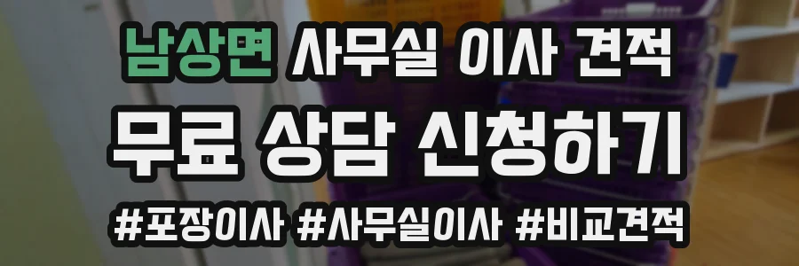 남상면 사무실 이사 견적