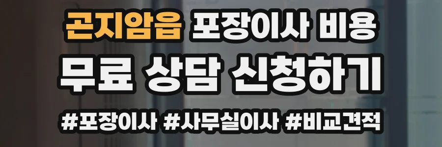 곤지암읍 포장이사 비용