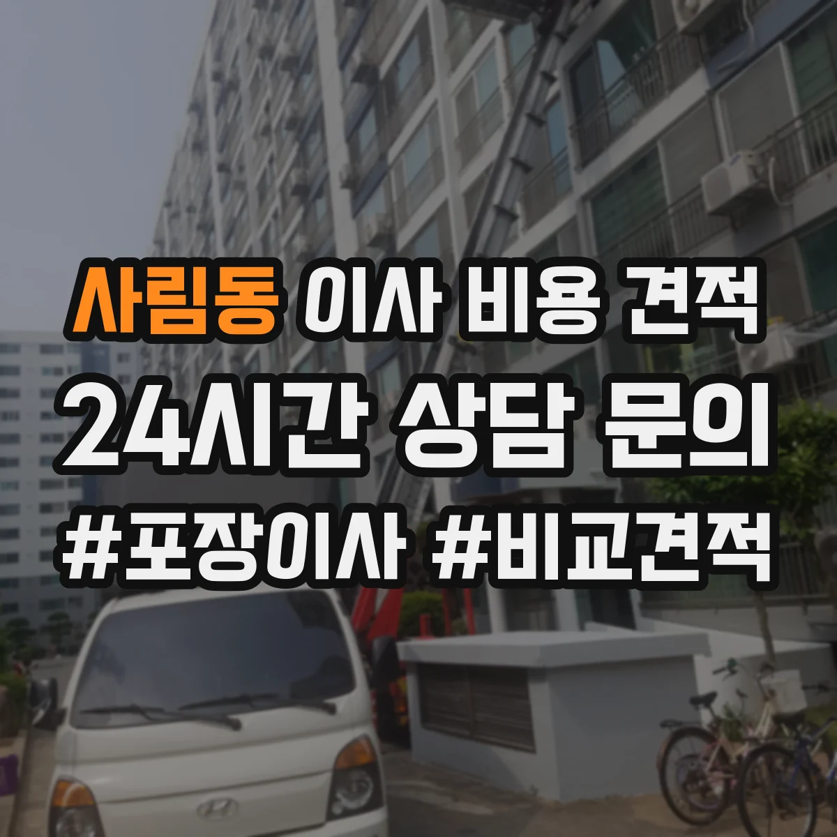 사림동 이사 비용 견적