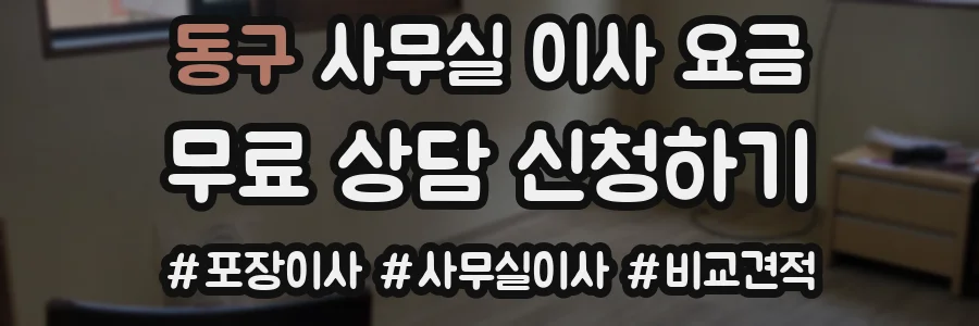 동구 사무실 이사 요금