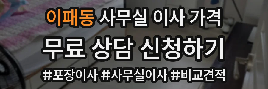 이패동 사무실 이사 가격