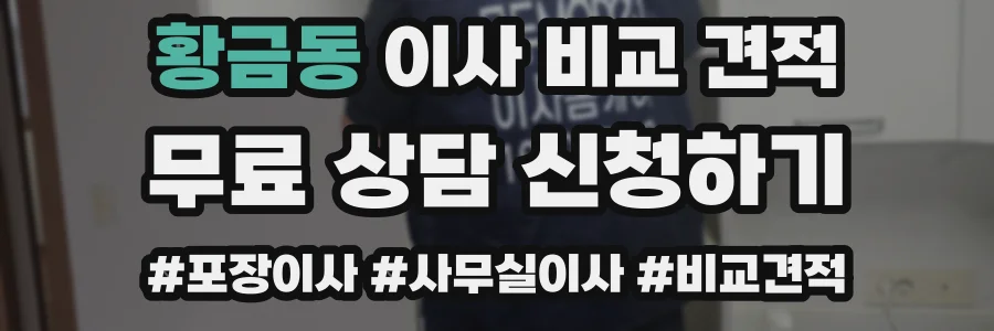 황금동 이사 비교 견적