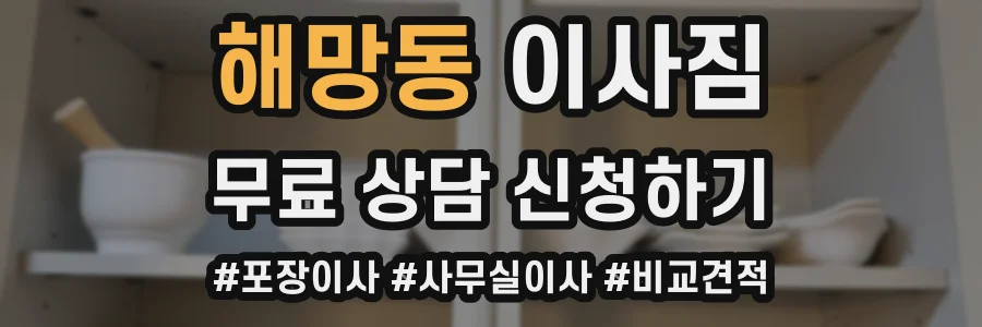 해망동 이사짐