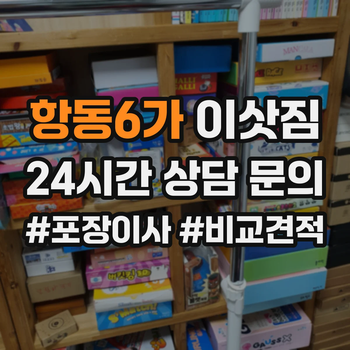 항동6가 이삿짐
