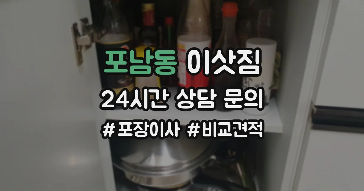 포남동 이삿짐